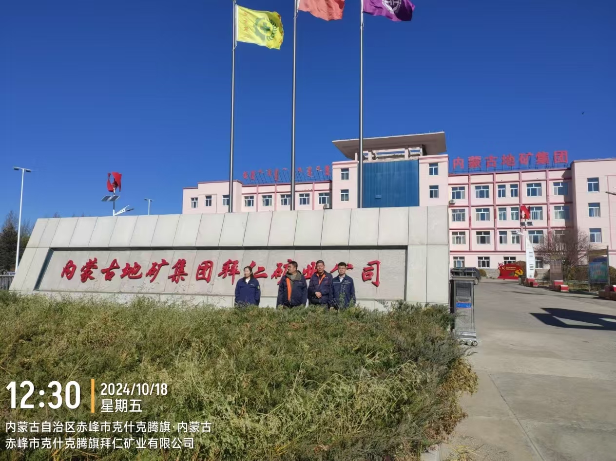 內蒙古拜仁礦業有限公司職業病危害現狀評價