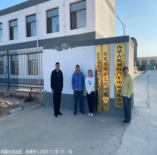 內蒙古派朋特汽車用品有限公司職業病危害現狀評價報告