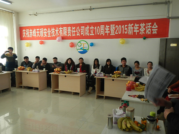 赤峰天碩安全技術有限責任公司成立10周年暨2015新年茶話會(圖1)